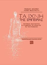 ΑΝΣΕΡΜΕ ΦΡΑΝΣΟΥΑ, ΜΑΖΙΣΤΡΕΤΙ ΠΙΕΡ ΤΑ ΙΧΝΗ ΤΗΣ ΕΜΠΕΙΡΙΑΣ