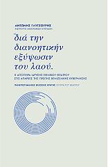 ΓΛΥΤΖΟΥΡΗΣ ΑΝΤΩΝΗΣ ΔΙΑ ΤΗΝ ΔΙΑΝΟΗΤΙΚΗΝ ΕΞΥΨΩΣΙΝ ΤΟΥ ΛΑΟΥ