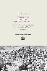 ΜΠΟΧΩΤΗΣ ΘΑΝΑΣΗΣ ΕΛΕΓΧΟΝΤΑΣ ΤΟΝ ΤΟΠΟ ΤΟΥ ΠΑΡΕΛΘΟΝΤΟΣ