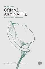 ΚΕΝΝΥ ΑΝΤΟΝΥ ΘΩΜΑΣ ΑΚΥΙΝΑΤΗΣ