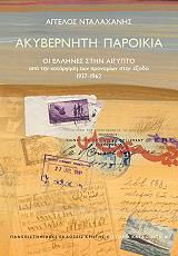 ΝΤΑΛΑΧΑΝΗΣ ΑΓΓΕΛΟΣ ΑΚΥΒΕΡΝΗΤΗ ΠΑΡΟΙΚΙΑ