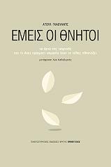 ΓΚΑΟΥΑΝΤΕ ΑΤΟΥΛ ΕΜΕΙΣ ΟΙ ΘΝΗΤΟΙ
