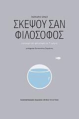 ΓΚΕΡΧΑΡΝΤ ΕΡΝΣΤ ΣΚΕΨΟΥ ΣΑΝ ΦΙΛΟΣΟΦΟΣ