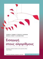 ΕΙΣΑΓΩΓΗ ΣΤΟΥΣ ΑΛΓΟΡΙΘΜΟΥΣ