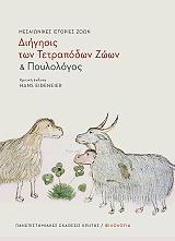 ΜΕΣΑΙΩΝΙΚΕΣ ΙΣΤΟΡΙΕΣ ΖΩΩΝ