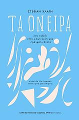 ΚΛΑΙΝ ΣΤΕΦΑΝ ΤΑ ΟΝΕΙΡΑ