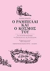 BAKHTIN MIKHAIL Ο ΡΑΜΠΕΛΑΙ ΚΑΙ Ο ΚΟΣΜΟΣ ΤΟΥ