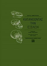 ΚΑΜΠΟΥΡΑΚΗΣ ΚΩΣΤΑΣ ΚΑΤΑΝΟΩΝΤΑΣ ΤΗΝ ΕΞΕΛΙΞΗ