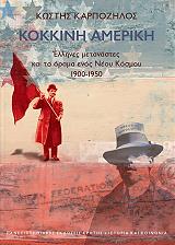 ΚΑΡΠΟΖΗΛΟΣ ΚΩΣΤΗΣ ΚΟΚΚΙΝΗ ΑΜΕΡΙΚΗ