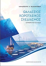ΒΑΣΕΝΧΟΒΕΝ ΛΟΥΔΟΒΙΚΟΣ ΘΑΛΑΣΣΙΟΣ ΧΩΡΟΤΑΞΙΚΟΣ ΣΧΕΔΙΑΣΜΟΣ
