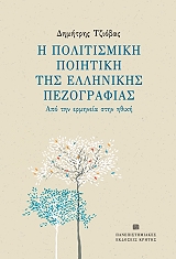 ΤΖΙΟΒΑΣ ΔΗΜΗΤΡΗΣ Η ΠΟΛΙΤΙΣΜΙΚΗ ΠΟΙΗΤΙΚΗ ΤΗΣ ΕΛΛΗΝΙΚΗΣ ΠΕΖΟΓΡΑΦΙΑΣ