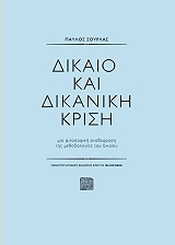 ΣΟΥΡΛΑΣ ΠΑΥΛΟΣ ΔΙΚΑΙΟ ΚΑΙ ΔΙΚΑΝΙΚΗ ΚΡΙΣΗ