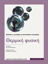 ΜΠΛΑΝΤΕΛ ΣΤΙΒΕΝ, ΜΠΛΑΝΤΕΛ ΚΑΘΡΙΝ ΘΕΡΜΙΚΗ ΦΥΣΙΚΗ