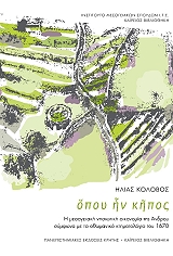 ΚΟΛΟΒΟΣ ΗΛΙΑΣ ΟΠΟΥ ΗΝ ΚΗΠΟΣ