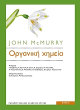 ΜΑΚΜΕΡΡΥ ΤΖΟΝ ΟΡΓΑΝΙΚΗ ΧΗΜΕΙΑ