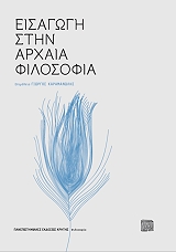 ΣΥΛΛΟΓΙΚΟ ΕΡΓΟ ΕΙΣΑΓΩΓΗ ΣΤΗΝ ΑΡΧΑΙΑ ΦΙΛΟΣΟΦΙΑ