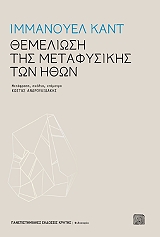 KANT IMMANUEL ΘΕΜΕΛΙΩΣΗ ΤΗΣ ΜΕΤΑΦΥΣΙΚΗΣ ΤΩΝ ΗΘΩΝ