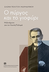 ΠΟΛΙΤΟΥ ΜΑΡΜΑΡΙΝΟΥ ΕΛΕΝΗ Ο ΠΥΡΓΟΣ ΚΑΙ ΤΟ ΓΙΟΦΥΡΙ