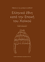 ΣΑΚΕΛΛΑΡΙΟΥ Μ.Β. ΕΛΛΗΝΙΚΑ ΕΘΝΗ ΚΑΤΑ ΤΗΝ ΕΠΟΧΗ ΤΟΥ ΧΑΛΚΟΥ