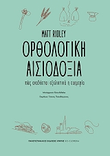 ΡΙΝΤΛΕΥ ΜΑΤ ΟΡΘΟΛΟΓΙΚΗ ΑΙΣΙΟΔΟΞΙΑ