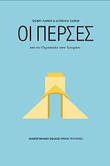 ΠΑΡΚΕΡ ΜΠΡΕΝΤΑ, ΠΑΡΚΕΡ ΤΖΕΦΡΥ ΟΙ ΠΕΡΣΕΣ