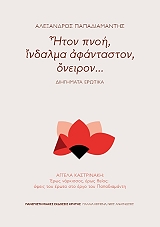 ΠΑΠΑΔΙΑΜΑΝΤΗΣ ΑΛΕΞΑΝΔΡΟΣ Η ΠΝΟΗ ΙΝΔΑΛΜΑ ΑΦΑΝΤΑΣΤΟΝ ΟΝΕΙΡΟΝ