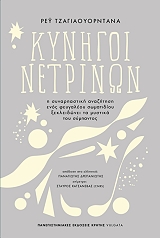 ΤΖΑΓΙΑΟΥΟΡΝΤΑΝΑ ΡΕΙ ΚΥΝΗΓΟΙ ΝΕΤΡΙΝΩΝ
