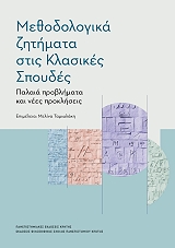 ΣΥΛΛΟΓΙΚΟ ΕΡΓΟ ΜΕΘΟΔΟΛΟΓΙΚΑ ΖΗΤΗΜΑΤΑ ΣΤΙΣ ΚΛΑΣΙΚΕΣ ΣΠΟΥΔΕΣ