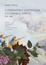 ΠΟΛΙΤΗΣ ΑΛΕΞΗΣ Η ΡΟΜΑΝΤΙΚΗ ΛΟΓΟΤΕΧΝΙΑ ΣΤΟ ΕΘΝΙΚΟ ΚΡΑΤΟΣ 1830-1880