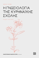 ΤΣΟΥΝΑ ΒΟΥΛΑ Η ΓΝΩΣΙΟΛΟΓΙΑ ΤΗΣ ΚΥΡΗΝΑΙΚΗΣ ΣΧΟΛΗΣ