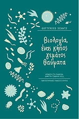 ΣΚΑΤΖ ΓΚΟΤΦΡΑΙΝΤ ΒΙΟΛΟΓΙΑ ΕΝΑΣ ΚΗΠΟΣ ΓΕΜΑΤΟΣ ΘΑΥΜΑΤΑ