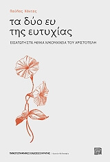 ΚΟΝΤΟΣ ΠΑΥΛΟΣ ΤΑ ΔΥΟ ΕΥ ΤΗΣ ΕΥΤΥΧΙΑΣ