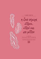 ΜΑΝΕΤΑΣ ΓΙΑΝΝΗΣ Η ΖΩΗ ΣΗΜΕΡΑ ΑΛΛΟΤΕ ΑΛΛΟΥ ΚΑΙ ΣΤΟ ΜΕΛΛΟΝ