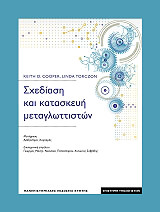 ΚΟΥΠΕΡ ΚΕΙΘ, ΤΟΡΖΟΝ ΛΙΝΤΑ ΣΧΕΔΙΑΣΗ ΚΑΙ ΚΑΤΑΣΚΕΥΗ ΜΕΤΑΓΛΩΤΤΙΣΤΩΝ