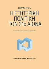 ΧΙΛ ΚΡΙΣΤΟΦΕΡ Η ΕΞΩΤΕΡΙΚΗ ΠΟΛΙΤΙΚΗ ΤΟΝ 21Ο ΑΙΩΝΑ