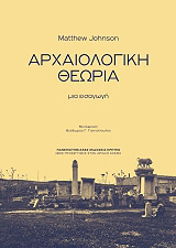 ΤΖΟΝΣΟΝ ΜΑΘΙΟΥ ΑΡΧΑΙΟΛΟΓΙΚΗ ΘΕΩΡΙΑ