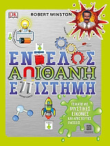 ΕΝΤΕΛΩΣ ΑΠΙΘΑΝΗ ΕΠΙΣΤΗΜΗ