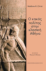 ΚΡΙΣ ΜΑΘΙΟΥ Ο ΚΑΚΟΣ ΠΟΛΙΤΗΣ ΣΤΗΝ ΚΛΑΣΙΚΗ ΑΘΗΝΑ