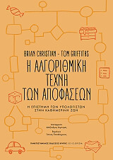 ΚΡΙΣΤΙΑΝ ΜΠΡΑΙΑΝ, ΓΚΡΙΦΦΙΘΣ ΤΟΜ Η ΑΛΓΟΡΙΘΜΙΚΗ ΤΕΧΝΗ ΤΩΝ ΑΠΟΦΑΣΕΩΝ