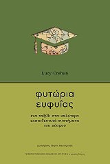 ΚΡΕΧΑΝ ΛΟΥΣΙ ΦΥΤΩΡΙΑ ΕΥΦΥΙΑΣ