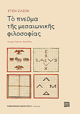 ΖΙΛΣΟΝ ΕΤΙΕΝ ΤΟ ΠΝΕΥΜΑ ΤΗΣ ΜΕΣΑΙΩΝΙΚΗΣ ΦΙΛΟΣΟΦΙΑΣ