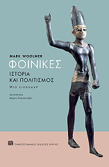 ΓΟΥΛΜΕΡ ΜΑΡΚ ΦΟΙΝΙΚΕΣ ΙΣΤΟΡΙΑ ΚΑΙ ΠΟΛΙΤΙΣΜΟΣ