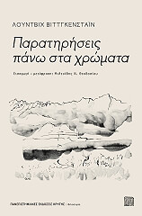 WITTGENSTEIN LUDWIG ΠΑΡΑΤΗΡΗΣΕΙΣ ΠΑΝΩ ΣΤΑ ΧΡΩΜΑΤΑ