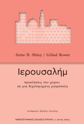 ΣΛΕΙ ΑΝ, ΡΟΖΕΝ ΓΚΙΛΑΝΤ ΙΕΡΟΥΣΑΛΗΜ