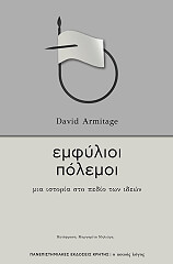 ΑΡΜΙΤΑΤΖ ΝΤΕΙΒΙΝΤ ΕΜΦΥΛΙΟΙ ΠΟΛΕΜΟΙ