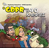 Ο GDPR ΚΑΙ ΟΙ 40 ΚΛΕΦΤΕΣ