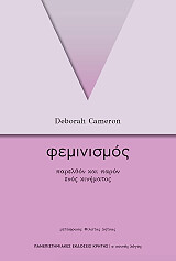 ΚΑΜΕΡΟΝ ΝΤΕΜΠΟΡΑ ΦΕΜΙΝΙΣΜΟΣ