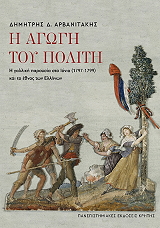 ΑΡΒΑΝΙΤΑΚΗΣ ΔΗΜΗΤΡΗΣ Η ΑΓΩΓΗ ΤΟΥ ΠΟΛΙΤΗ