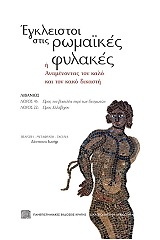 ΣΥΛΛΟΓΙΚΟ ΕΡΓΟ ΕΓΚΛΕΙΣΤΟΙ ΣΤΙΣ ΡΩΜΑΙΚΕΣ ΦΥΛΑΚΕΣ