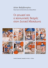 ΒΑΞΕΒΑΝΟΓΛΟΥ ΑΛΙΚΗ ΟΙ ΦΤΩΧΟΙ ΚΑΙ Ο ΚΟΙΝΩΝΙΚΟΣ ΔΕΣΜΟΣ ΣΤΟΝ ΔΥΤΙΚΟ ΜΕΣΑΙΩΝΑ